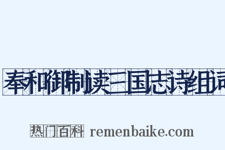 奉和御制读三国志诗组词是什么意思的图片